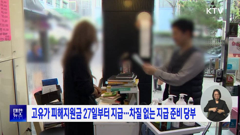 고유가 피해지원금 27일부터 지급···차질 없는 지급 준비 당부