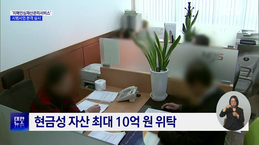 치매 어르신 재산 국가가 관리···시범사업 시행