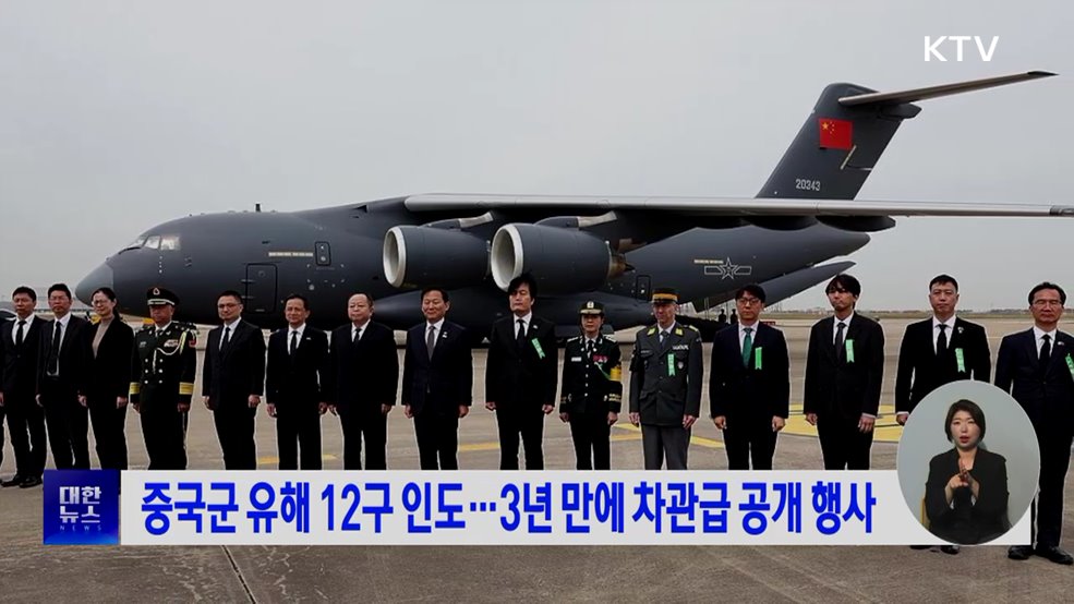 중국군 유해 12구 인도···3년 만에 차관급 공개 행사