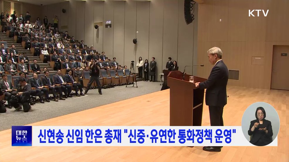 신현송 신임 한은 총재 "신중·유연한 통화정책 운영"