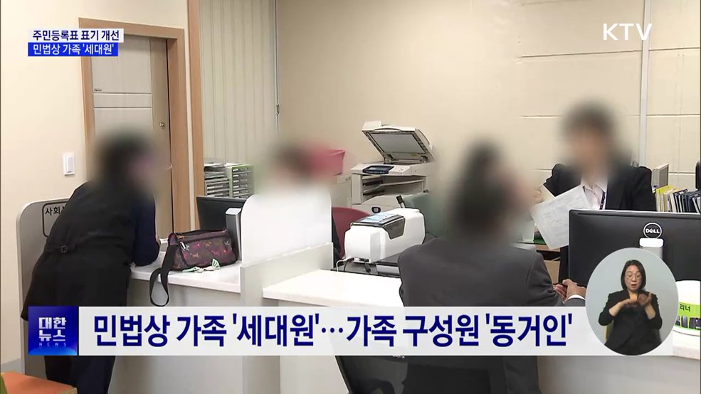 배우자의 자녀 대신 '세대원'···주민등록표 표기 개선