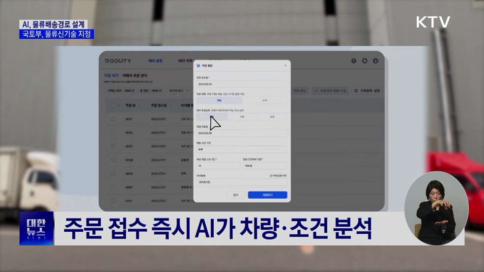AI가 최적의 배송경로 설계···국토부, 물류신기술 지정