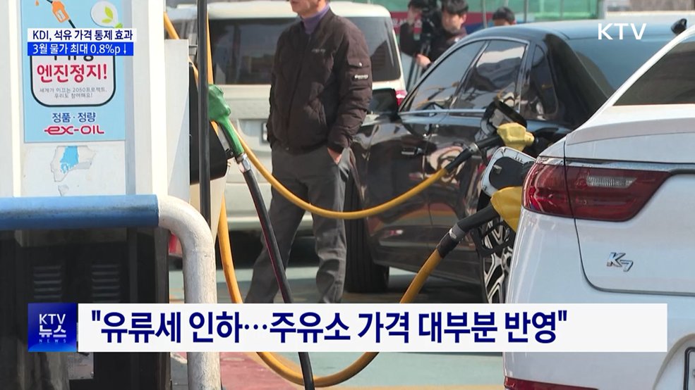KDI "석유 최고가격제 효과···물가 최대 0.8%p↓"