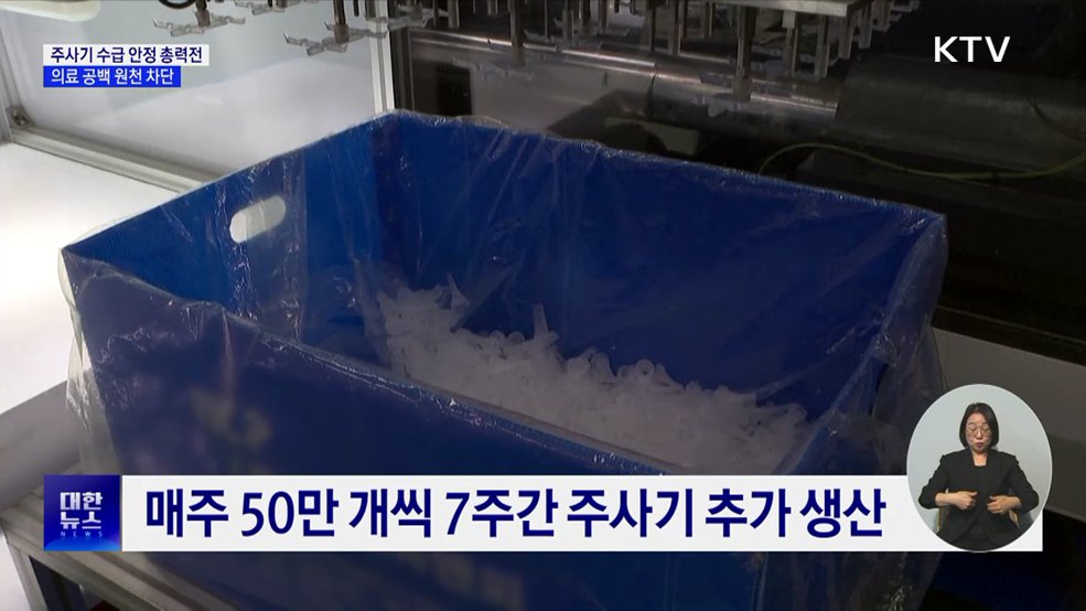 주사기 350만 개 추가 생산···수급 안정 '총력'