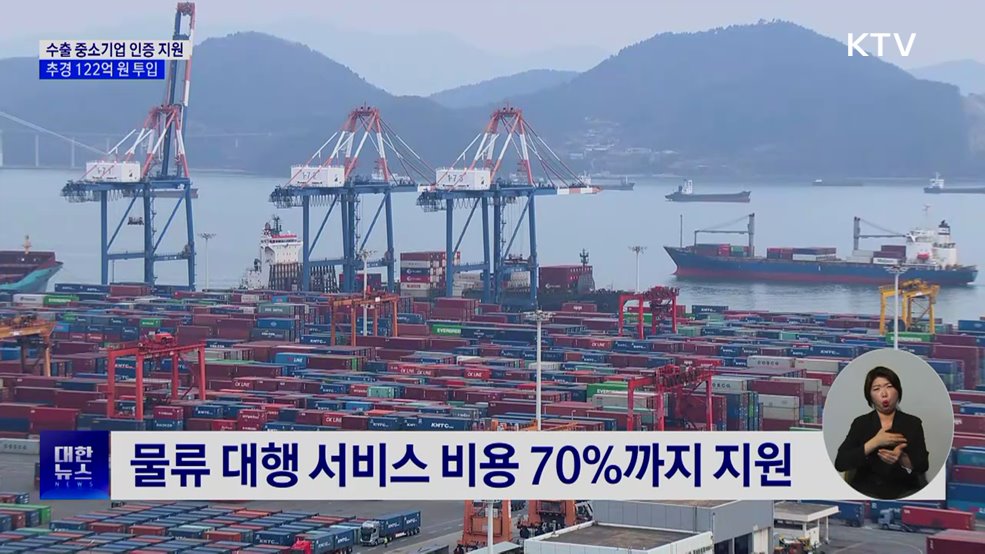 수출 중소기업 인증 지원···추경 122억 원 투입