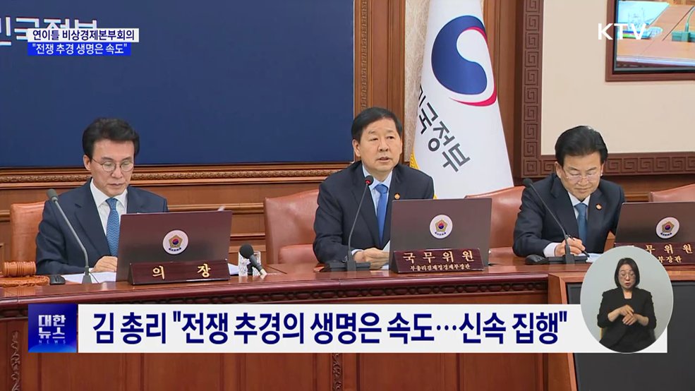 연이틀 비상경제본부회의···"추경 생명은 속도"