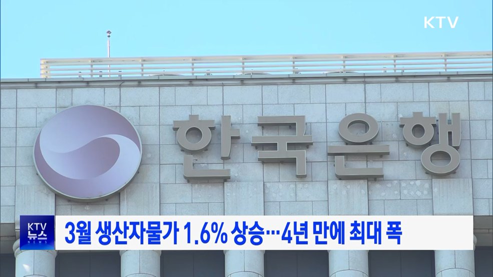 3월 생산자물가 1.6%↑···4년 만에 최대 폭