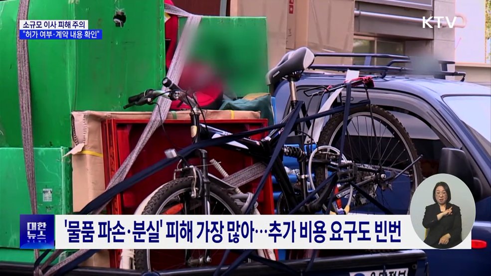 소규모 이사 피해 주의···"허가 여부·계약 내용 확인"