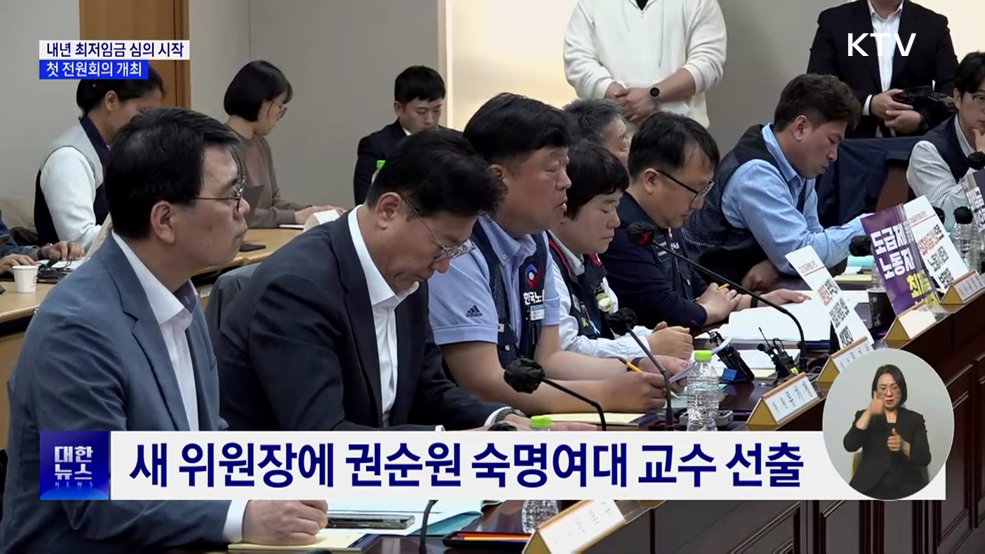 내년 최저임금 심의 시작···첫 전원회의 개최