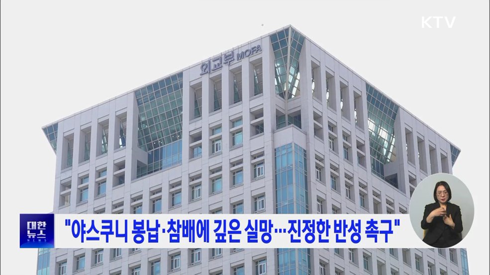 "야스쿠니 봉납·참배에 깊은 실망···진정한 반성 촉구"