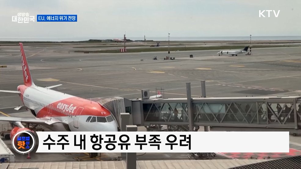 EU "올여름 에너지 수급 어려울 것" [글로벌 핫이슈]