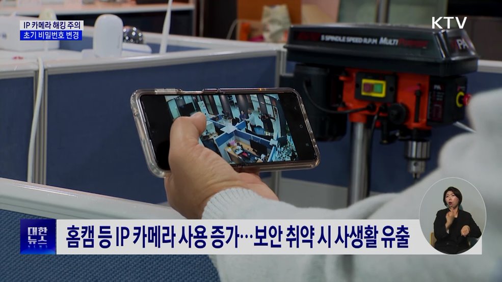 홈캠·펫캠 해킹 막으려면···초기 비밀번호부터 변경