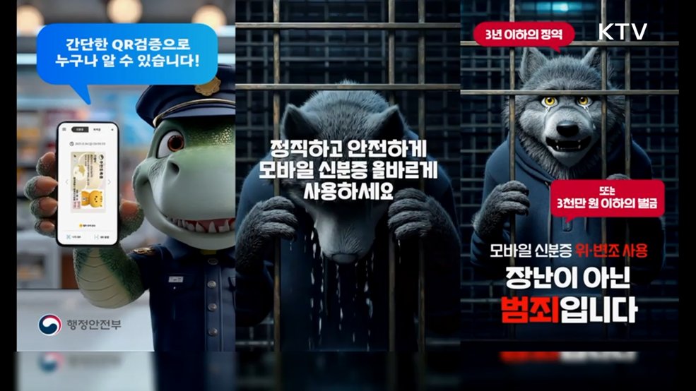  모바일 주민등록증 위·변조 예방 - 행정안전부