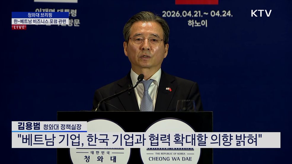 청와대 브리핑 - 한-베트남 비즈니스 포럼 관련