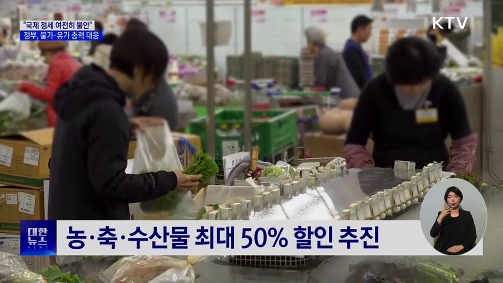 "국제 정세 여전히 불안···물가·유가 총력 대응"