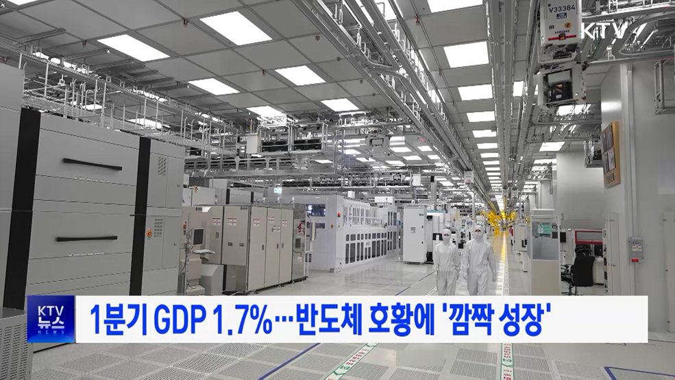 1분기 GDP 1.7%···반도체 호황에 '깜짝 성장'