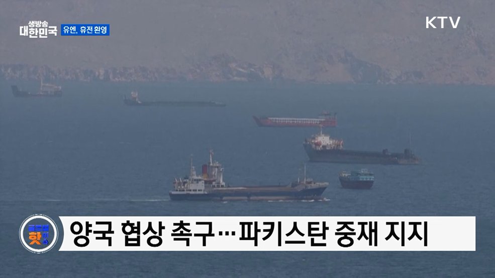 유엔, 미·이란 휴전 연장 환영 [글로벌 핫이슈]