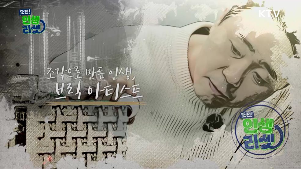 조각으로 만든 인생, 브릭 아티스트