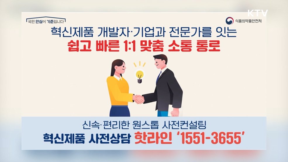혁신제품 사전상담 핫라인 - 식품의약품안전처