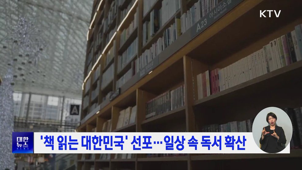 '책 읽는 대한민국' 선포···일상 속 독서 확산