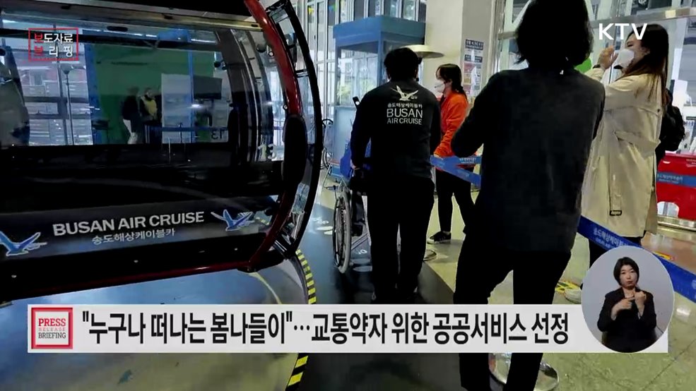 휠체어로 카누 타고 국립공원 명소까지 교통약자의 '봄나들이'가 가벼워집니다