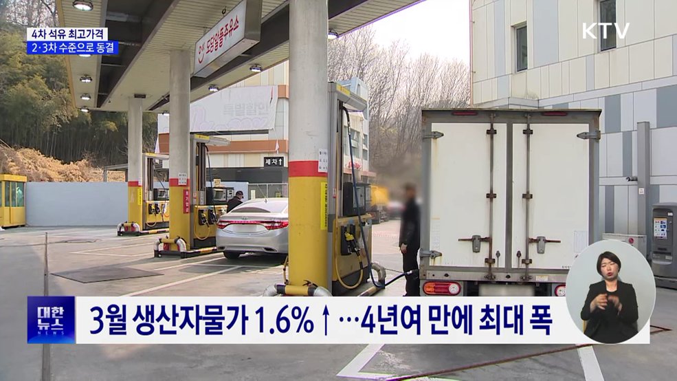 4차 석유 최고가격, 2·3차 수준으로 동결