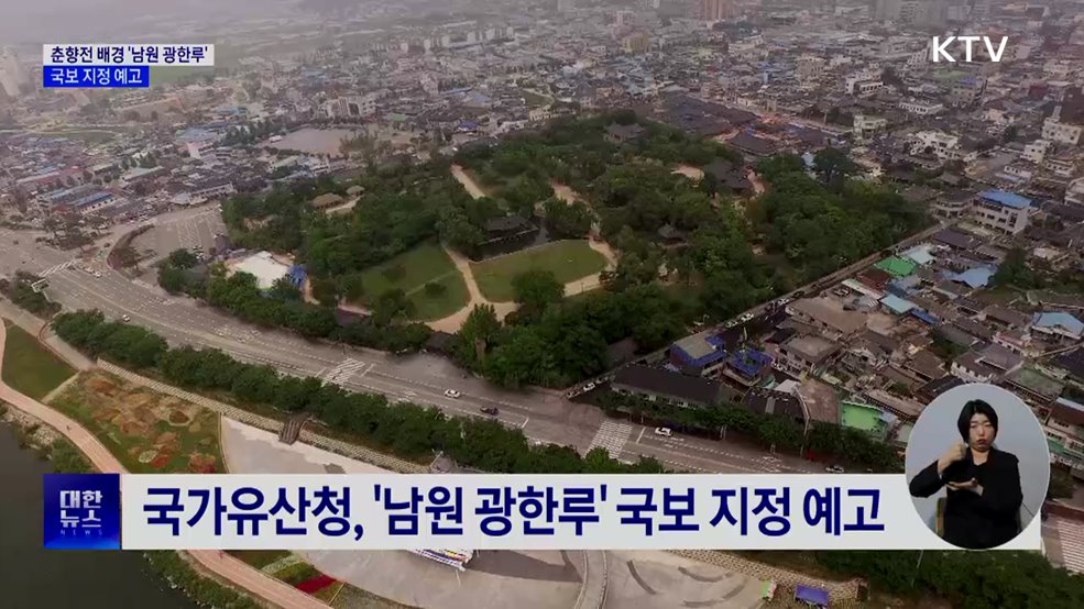 춘향전 배경 '남원 광한루', 국보 지정 예고