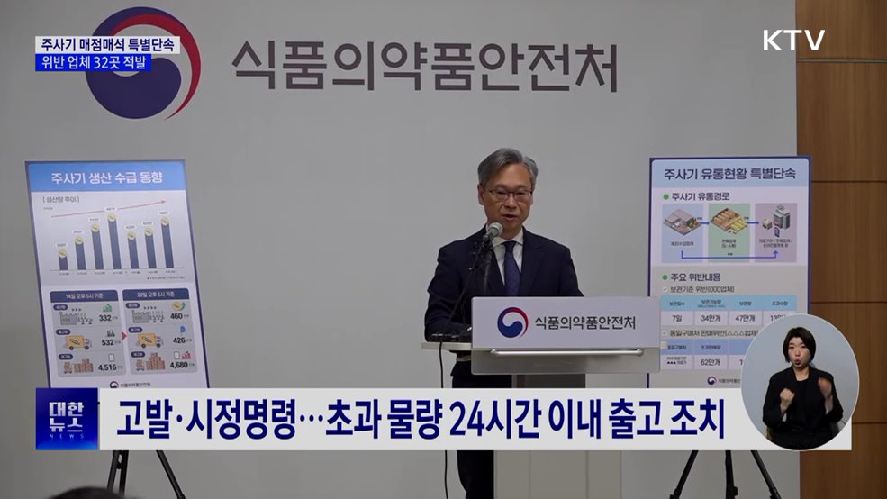 주사기 매점매석 특별단속···위반 업체 32곳 적발