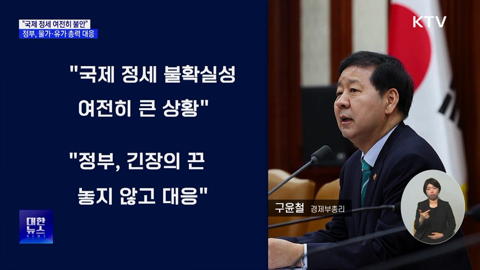 "국제 정세 여전히 불안···물가·유가 총력 대응"