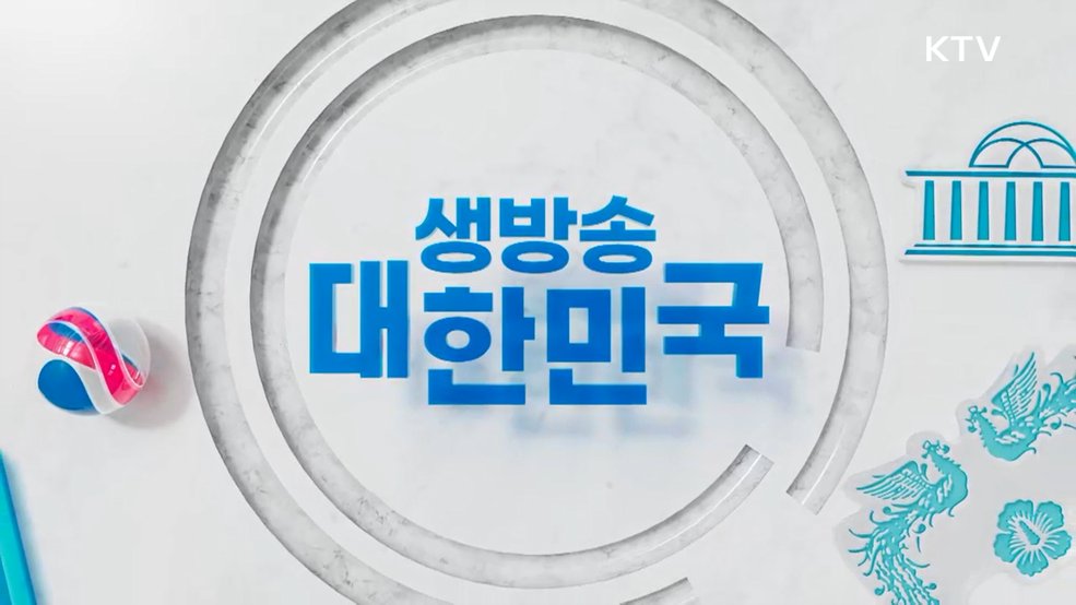 생방송 대한민국 1부 (2029회)