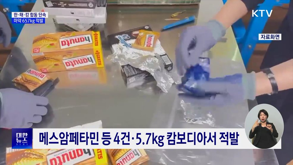 한·태·캄 공조로 마약 657kg 적발···국내 유입 전 차단