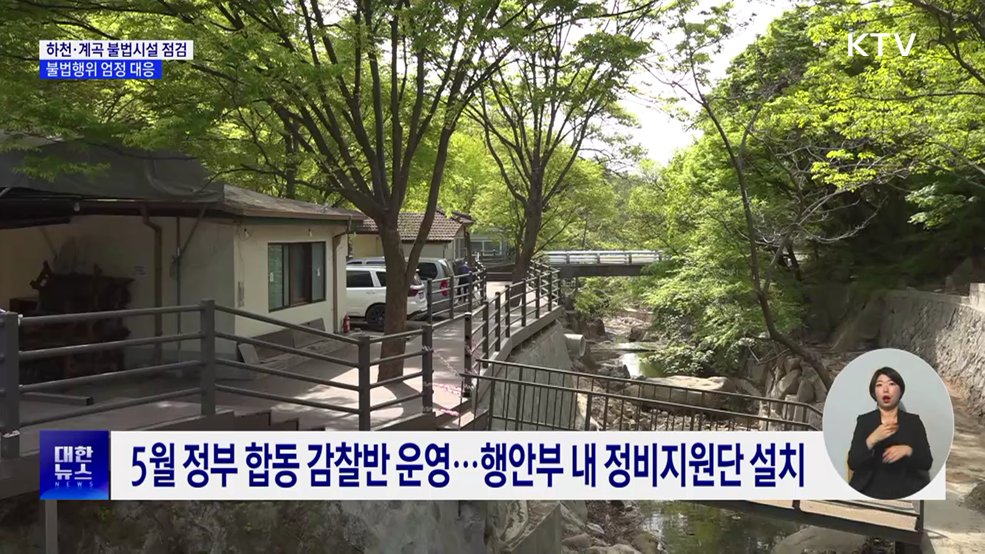 하천·계곡 불법시설 점검···불법행위 엄정 대응