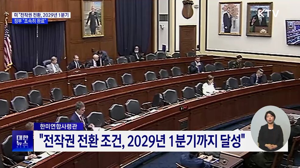 미 "전작권 전환, 2029년 1분기"···정부 "조속히 완료"