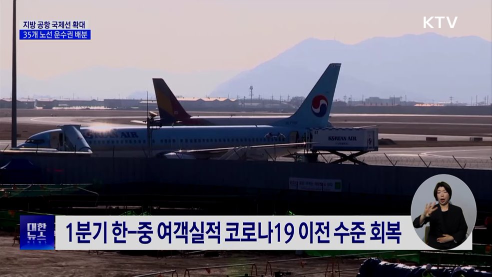 지방 공항 국제선 확대···35개 노선 운수권 배분