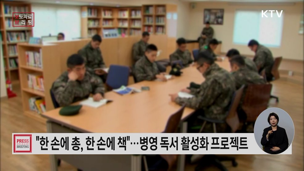 "총으로 나라를 지키고 책으로 내일을 준비한다!" 군, 병영독서 활성화를 위한 「한 손에 총(銃), 한 손에 책(冊)」 프로젝트 추진