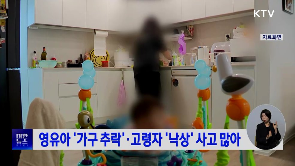 영유아 '가구 추락'·고령자 '낙상' 사고 많아