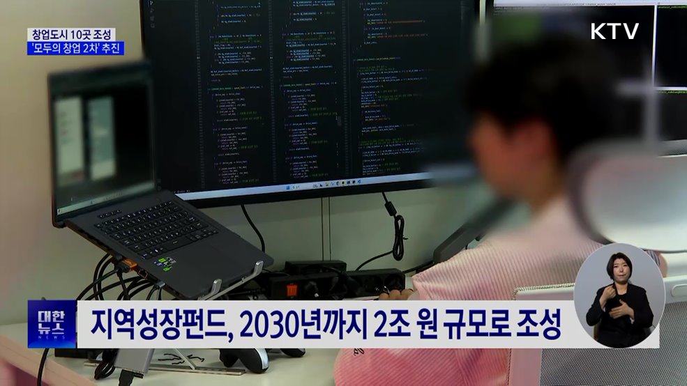 창업도시 10곳 조성···'모두의 창업 2차' 추진