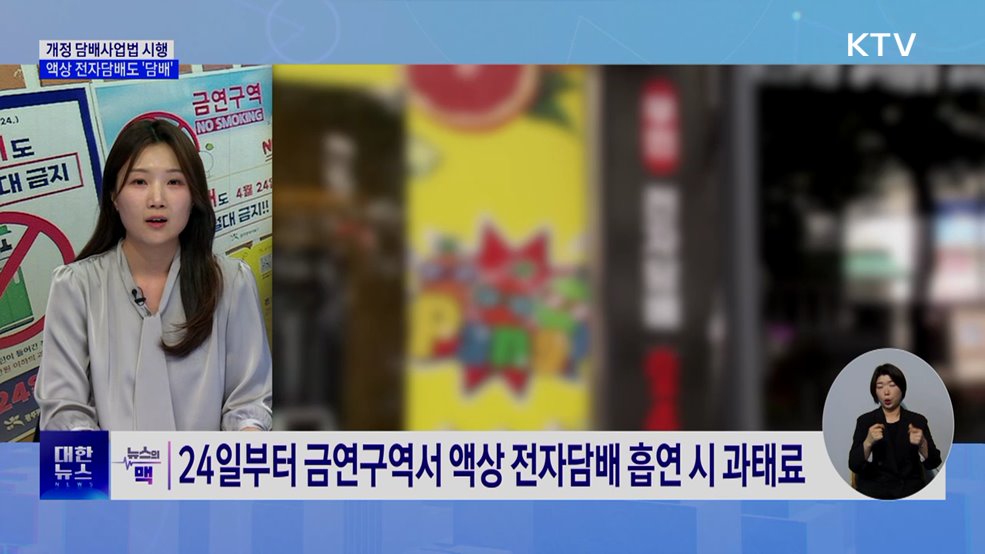 액상 전자담배도 '담배'···금연구역서 피우면 과태료 [뉴스의 맥]