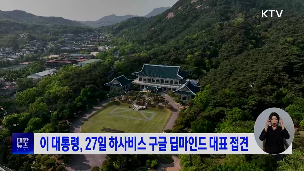 이 대통령, 27일 하사비스 구글 딥마인드 대표 접견