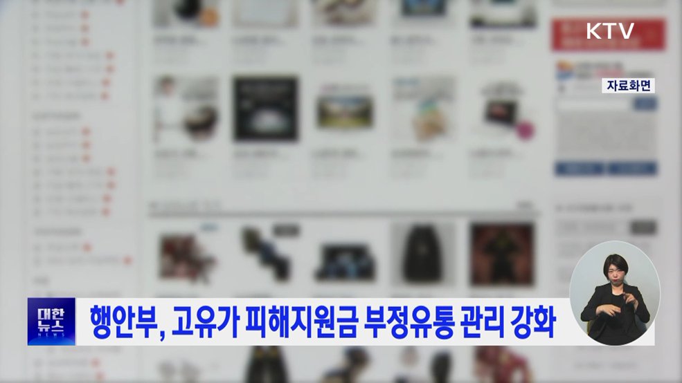 행안부, 고유가 피해지원금 부정유통 관리 강화