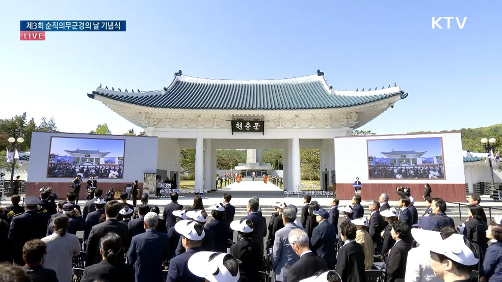 제3회 순직의무군경의 날 기념식