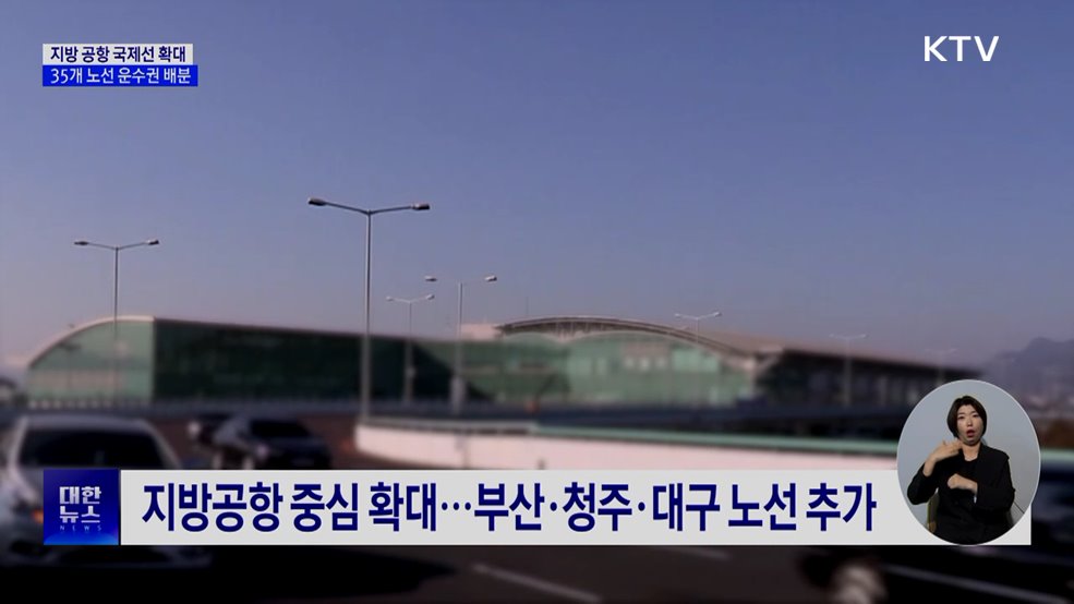 지방 공항 국제선 확대···35개 노선 운수권 배분