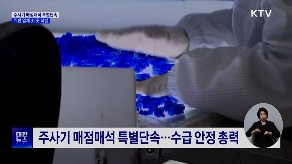 주사기 매점매석 특별단속···위반 업체 32곳 적발