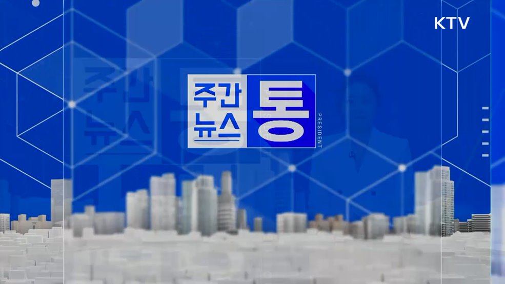 주간뉴스 통 (162회)