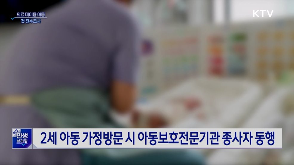 "숨어있는 학대 찾는다" 병원 안 간 6세 이하 전수조사