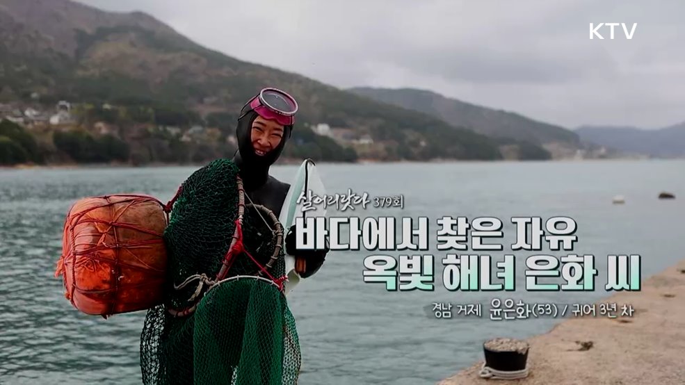 바다에서 찾은 자유 옥빛 해녀 은화 씨