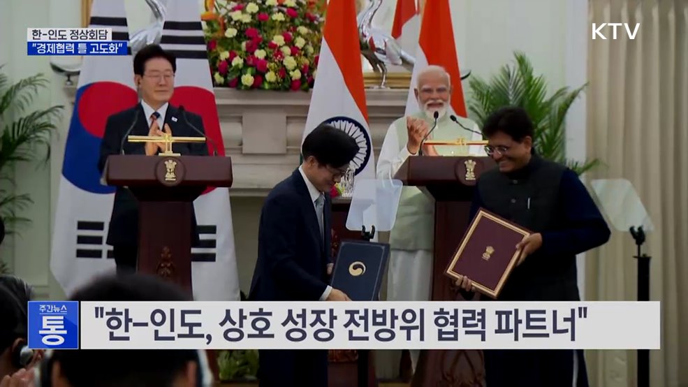 한-인도 산업협력위 신설···"핵심원자재 수급 협력"