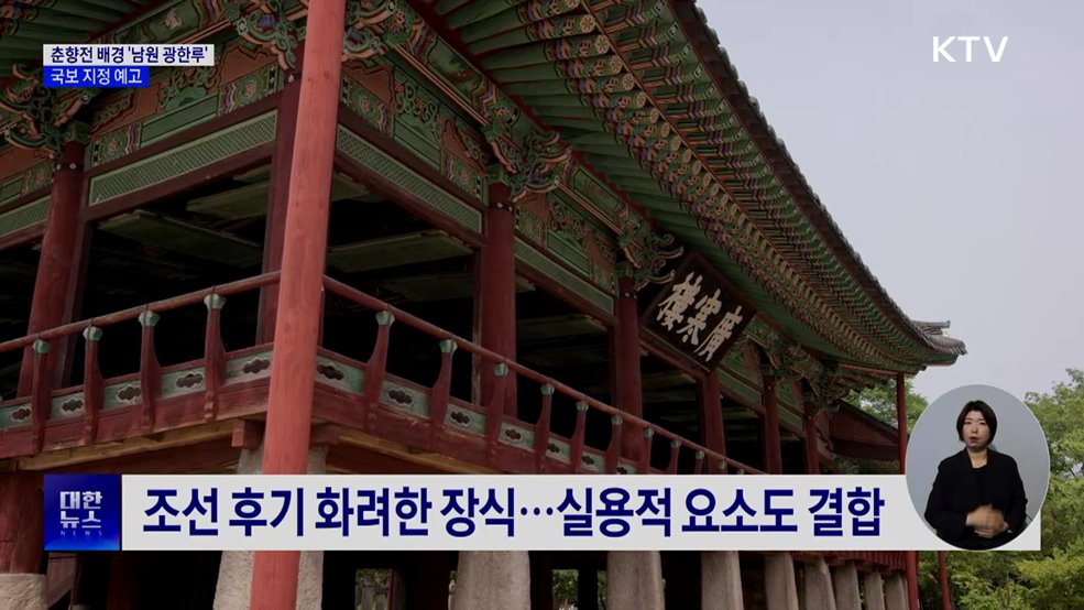 춘향전 배경 '남원 광한루', 국보 지정 예고