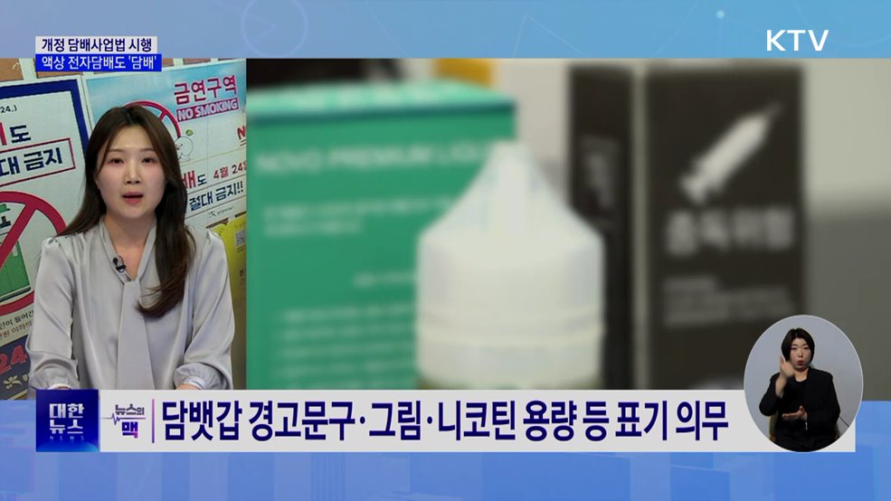 액상 전자담배도 '담배'···금연구역서 피우면 과태료 [뉴스의 맥]