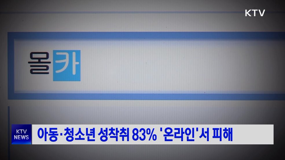 아동·청소년 성착취 83% '온라인'서 피해